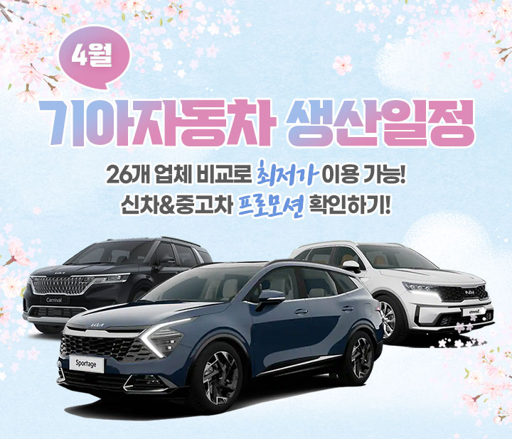 기아 4월 생산일정